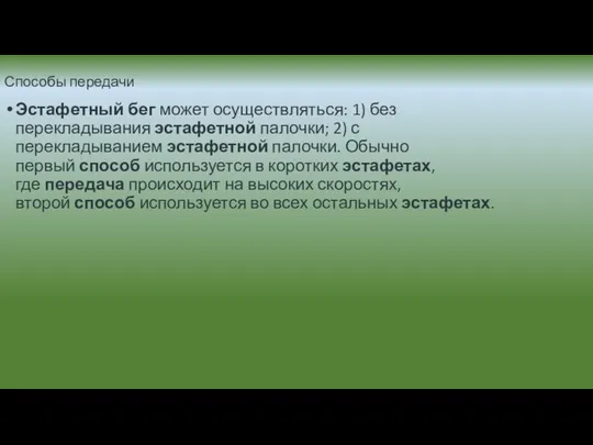 Способы передачи Эстафетный бег может осуществляться: 1) без перекладывания эстафетной палочки;