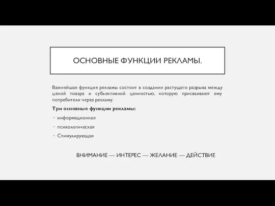 ОСНОВНЫЕ ФУНКЦИИ РЕКЛАМЫ. Важнейшая функция рекламы состоит в создании растущего разрыва