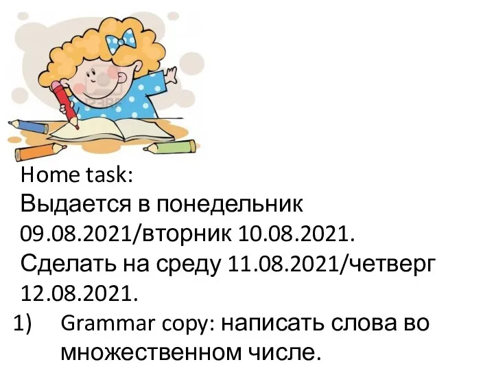 Home task: Выдается в понедельник 09.08.2021/вторник 10.08.2021. Сделать на среду 11.08.2021/четверг