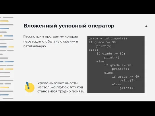 Вложенный условный оператор Рассмотрим программу которая переводит стобальную оценку в пятибальную: