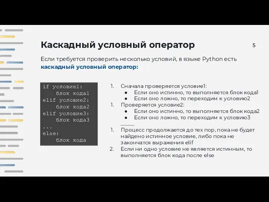 Каскадный условный оператор Если требуется проверить несколько условий, в языке Python