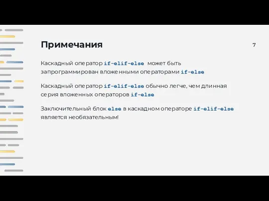 Примечания Каскадный оператор if-elif-else может быть запрограммирован вложенными операторами if-else Каскадный