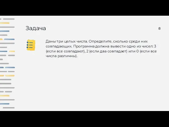 Задача Даны три целых числа. Определите, сколько среди них совпадающих. Программа