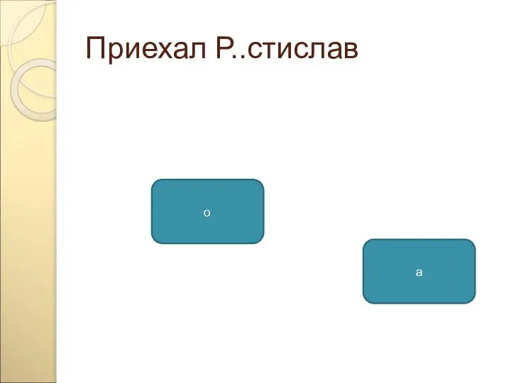 Приехал Р..стислав о а