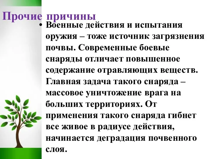 Прочие причины Военные действия и испытания оружия – тоже источник загрязнения