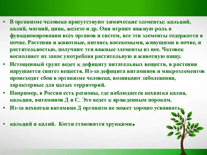 В организме человека присутствуют химические элементы: кальций, калий, магний, цинк, железо