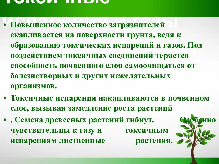 Токсичные испарения и газы Повышенное количество загрязнителей скапливается на поверхности грунта,