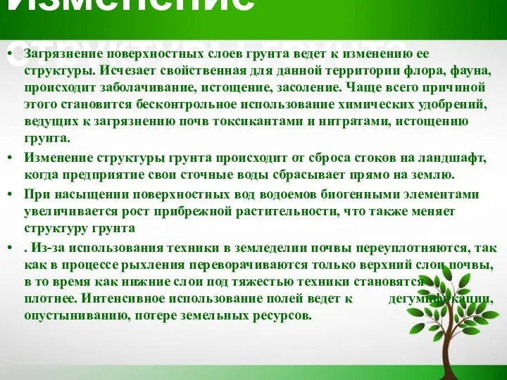 Изменение структуры грунта Загрязнение поверхностных слоев грунта ведет к изменению ее