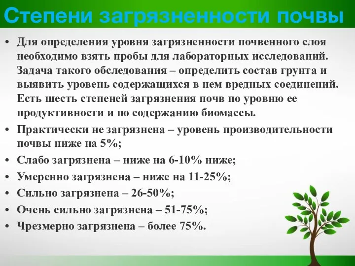 Степени загрязненности почвы Для определения уровня загрязненности почвенного слоя необходимо взять