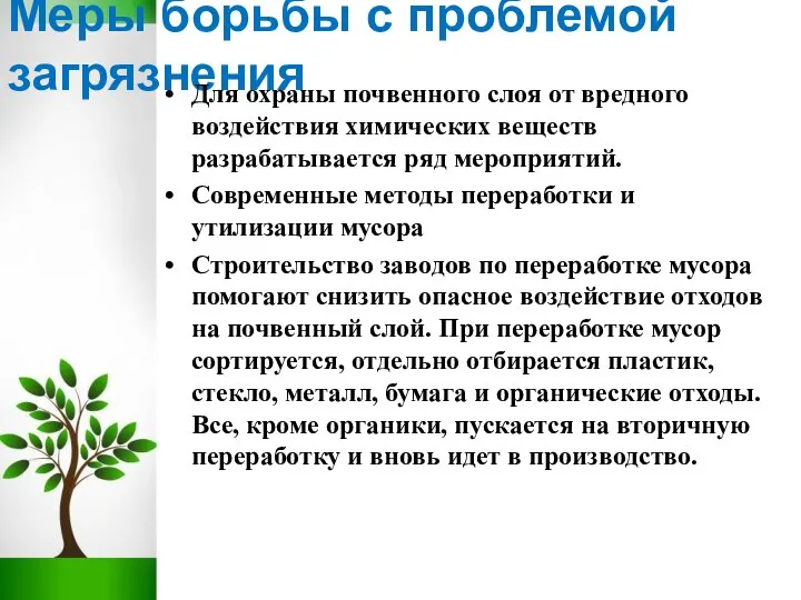 Меры борьбы с проблемой загрязнения Для охраны почвенного слоя от вредного