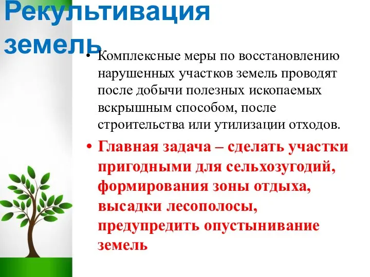 Рекультивация земель Комплексные меры по восстановлению нарушенных участков земель проводят после