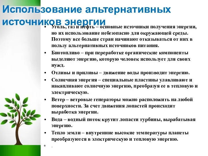 Использование альтернативных источников энергии Уголь, газ и нефть – основные источники