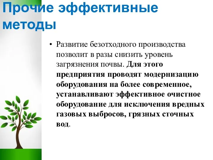 Прочие эффективные методы Развитие безотходного производства позволит в разы снизить уровень