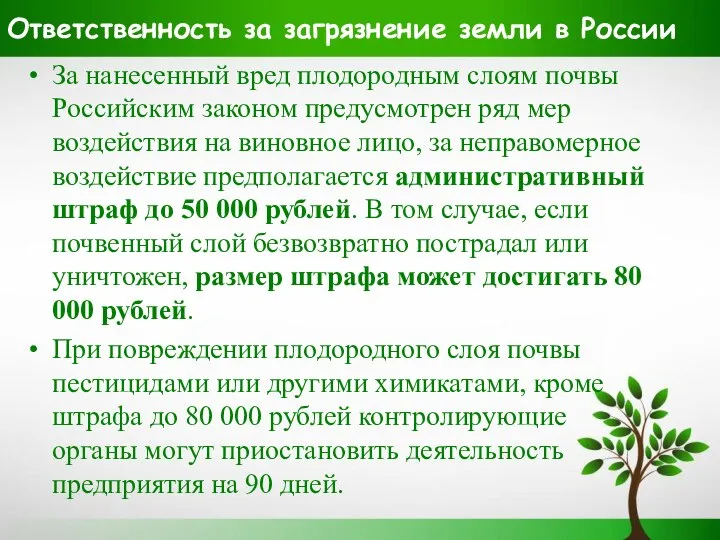 Ответственность за загрязнение земли в России За нанесенный вред плодородным слоям