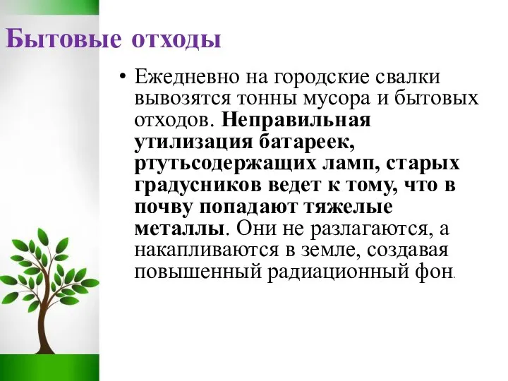 Бытовые отходы Ежедневно на городские свалки вывозятся тонны мусора и бытовых