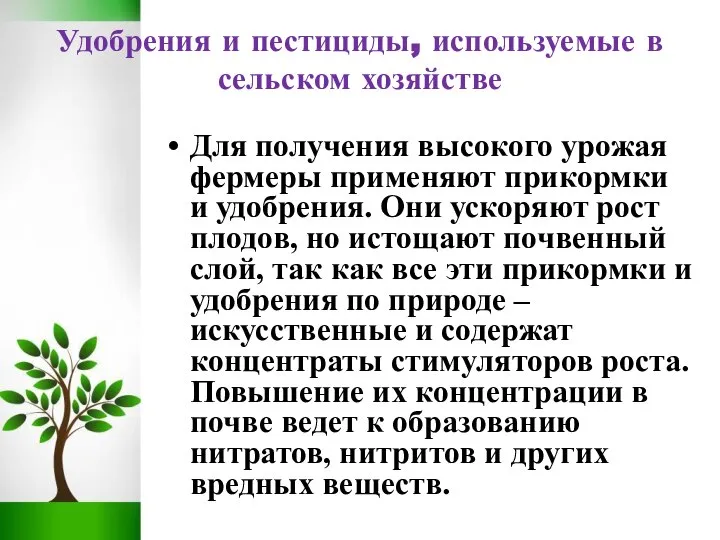 Удобрения и пестициды, используемые в сельском хозяйстве Для получения высокого урожая