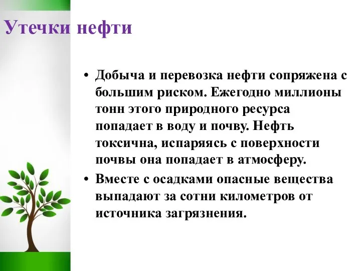 Утечки нефти Добыча и перевозка нефти сопряжена с большим риском. Ежегодно