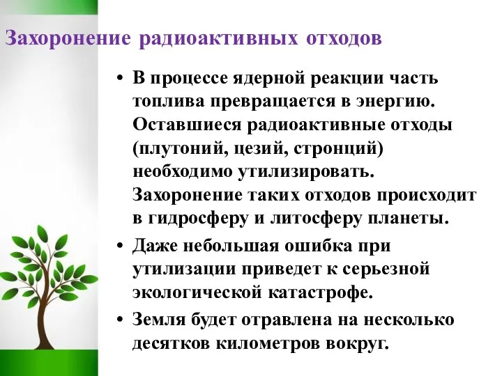 Захоронение радиоактивных отходов В процессе ядерной реакции часть топлива превращается в