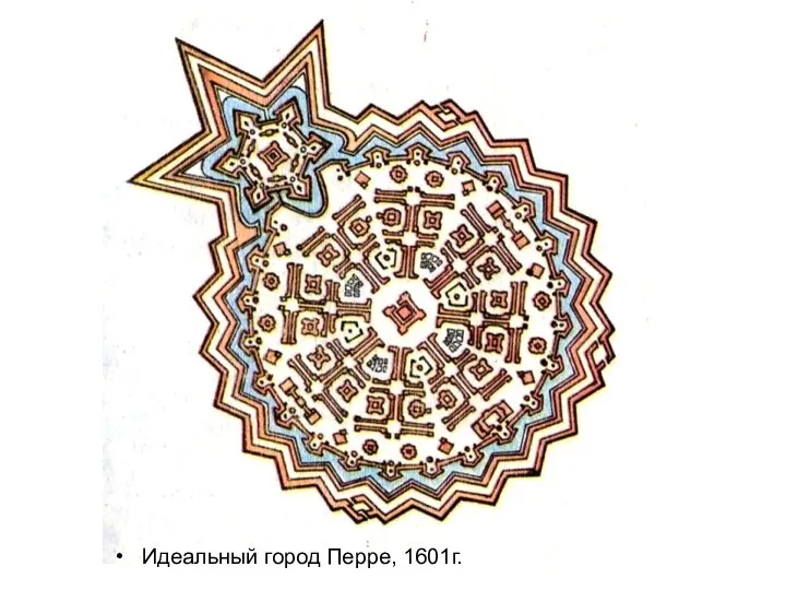 Идеальный город Перре, 1601г.