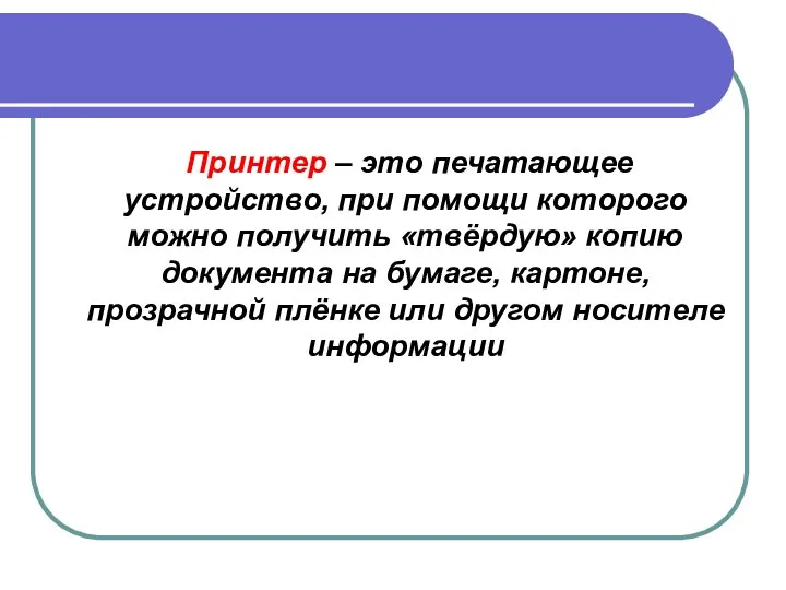 Принтер – это печатающее устройство, при помощи которого можно получить «твёрдую»