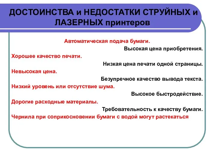 Автоматическая подача бумаги. Высокая цена приобретения. Хорошее качество печати. Низкая цена