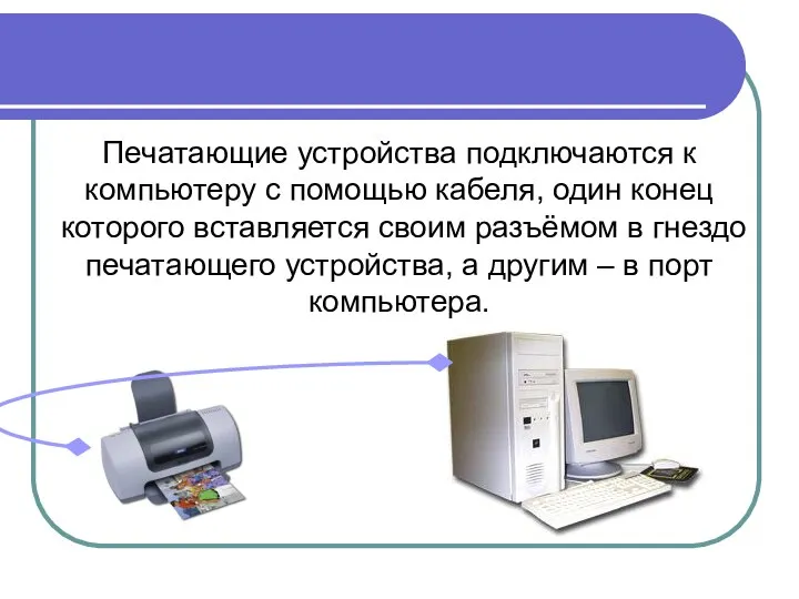 Печатающие устройства подключаются к компьютеру с помощью кабеля, один конец которого