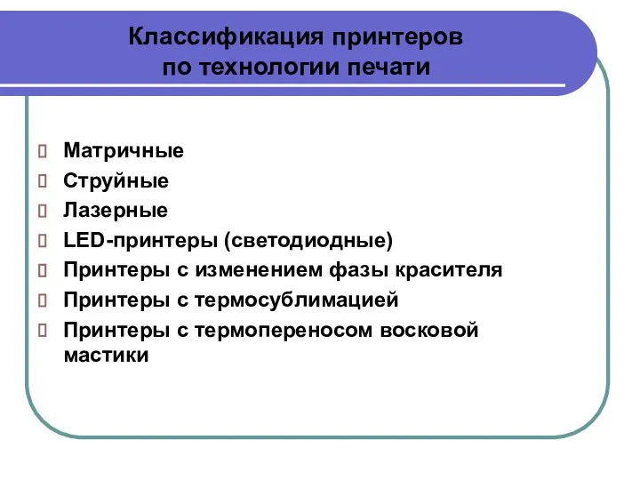 Классификация принтеров по технологии печати Матричные Струйные Лазерные LED-принтеры (светодиодные) Принтеры