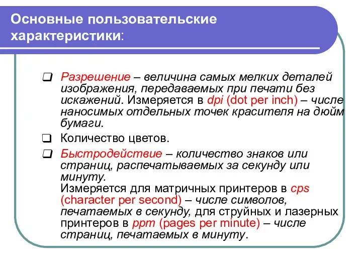 Основные пользовательские характеристики: Разрешение – величина самых мелких деталей изображения, передаваемых