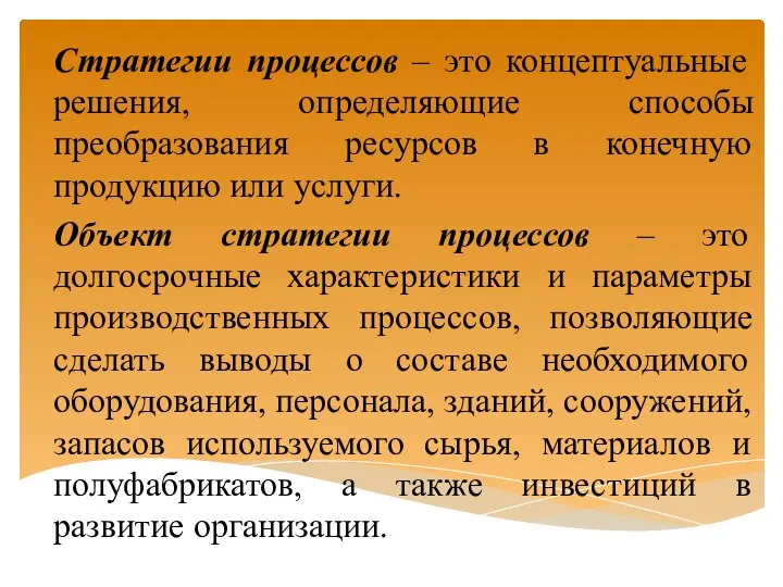 Стратегии процессов – это концептуальные решения, определяющие способы преобразования ресурсов в