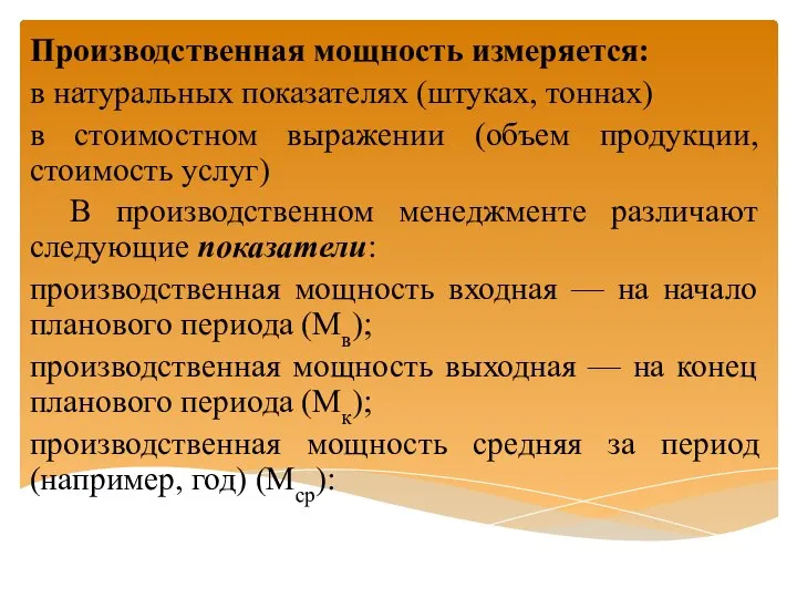 Производственная мощность измеряется: в натуральных показателях (штуках, тоннах) в стоимостном выражении