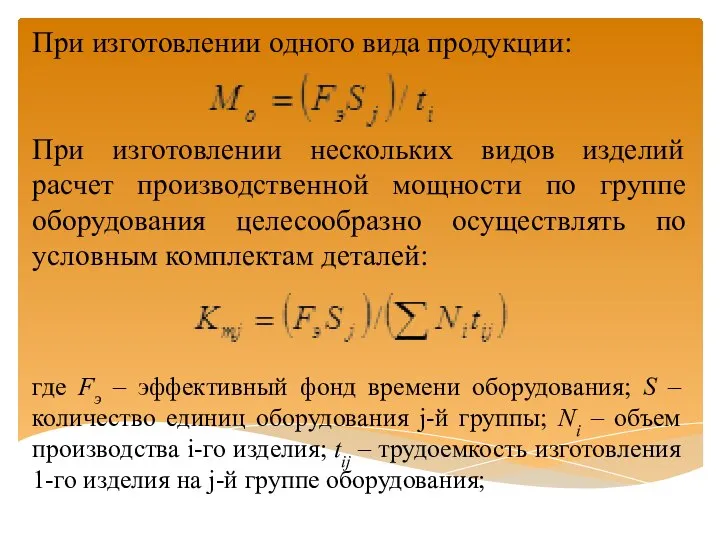 При изготовлении одного вида продукции: При изготовлении нескольких видов изделий расчет