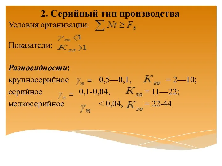 2. Серийный тип производства Условия организации: Показатели: Разновидности: крупносерийное 0,5—0,1, =