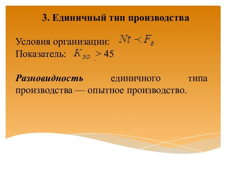 3. Единичный тип производства Условия организации: Показатель: .> 45 Разновидность единичного типа производства — опытное производство.