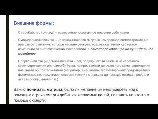 Внешние формы: Самоубийство (суицид) – намеренное, осознанное лишение себя жизни. Суицидальная