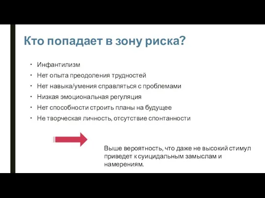 Кто попадает в зону риска? Инфантилизм Нет опыта преодоления трудностей Нет