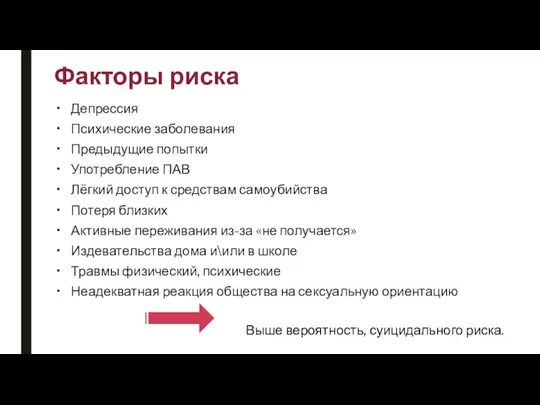 Факторы риска Депрессия Психические заболевания Предыдущие попытки Употребление ПАВ Лёгкий доступ