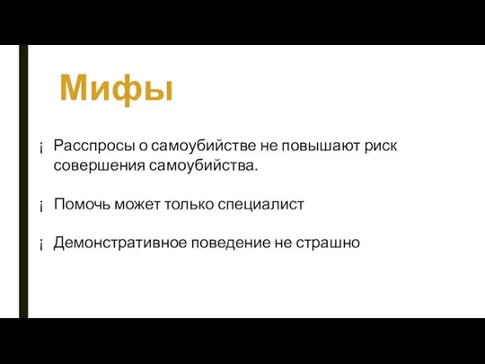 Мифы Расспросы о самоубийстве не повышают риск совершения самоубийства. Помочь может