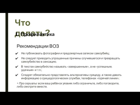 Не публиковать фотографии и предсмертные записки самоубийц; Не следует приводить упрощенные