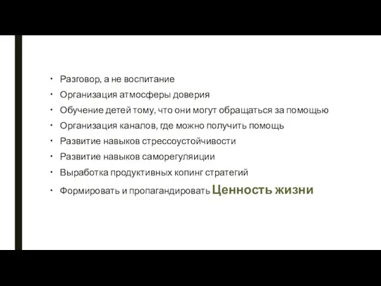 Разговор, а не воспитание Организация атмосферы доверия Обучение детей тому, что