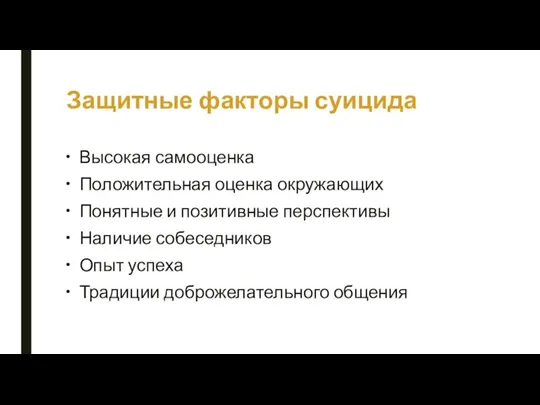 Высокая самооценка Положительная оценка окружающих Понятные и позитивные перспективы Наличие собеседников