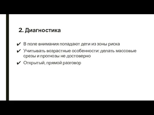 2. Диагностика В поле внимания попадают дети из зоны риска Учитывать