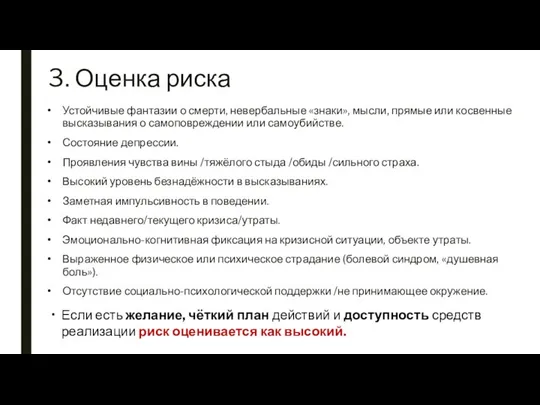 3. Оценка риска Устойчивые фантазии о смерти, невербальные «знаки», мысли, прямые