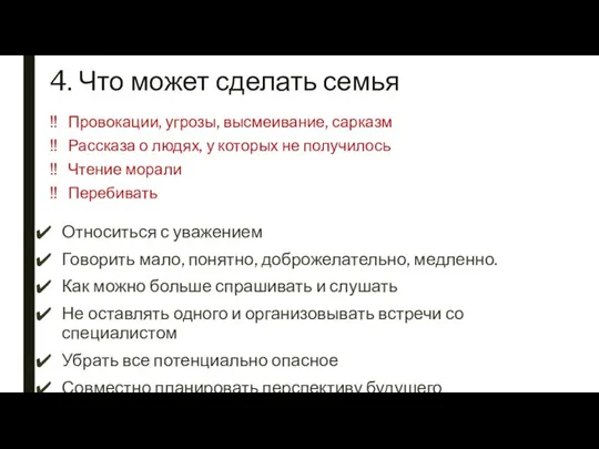 4. Что может сделать семья Относиться с уважением Говорить мало, понятно,