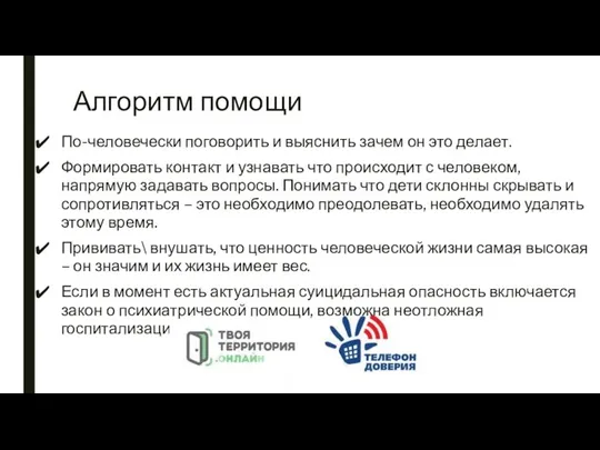 Алгоритм помощи По-человечески поговорить и выяснить зачем он это делает. Формировать