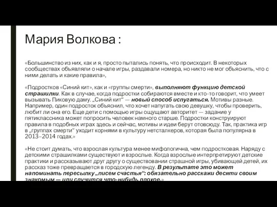 Мария Волкова : «Большинство из них, как и я, просто пытались