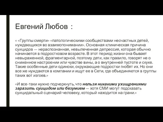 Евгений Любов : « «Группы смерти» «патологическими сообществами несчастных детей, нуждающихся