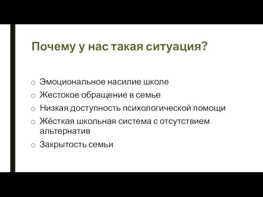 Почему у нас такая ситуация? Эмоциональное насилие школе Жестокое обращение в