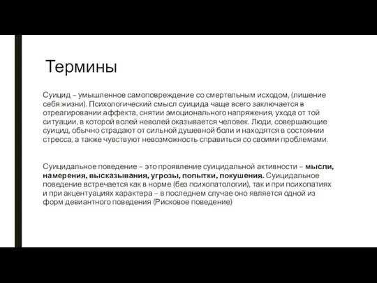 Термины Суицид – умышленное самоповреждение со смертельным исходом, (лишение себя жизни).