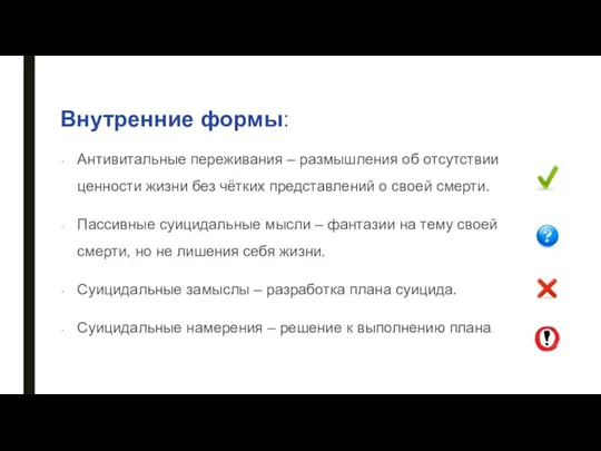 Внутренние формы: Антивитальные переживания – размышления об отсутствии ценности жизни без