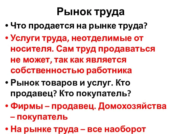 Рынок труда Что продается на рынке труда? Услуги труда, неотделимые от